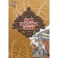 russische bücher: Любарская А. И. - Коми. Народные сказки