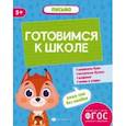 russische bücher: Мамаева Виктория Валерьевна - Готовимся к школе. Письмо. ФГОС