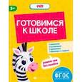 russische bücher: Мамаева Виктория Валерьевна - Готовимся к школе. Счёт. ФГОС