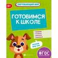 russische bücher: Мамаева Виктория Валерьевна - Готовимся к школе. Окружающий мир. ФГОС