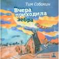 russische bücher: Собакин Тим - Вчера приходила зебра