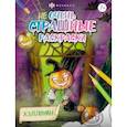 russische bücher:  - Раскраска Не очень страшные раскраски. Хэллоуин