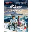 russische bücher: Чуковский Николай Корнеевич - Морской охотник