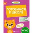 russische bücher: Мамаева Виктория Валерьевна - Готовимся к школе. Логика