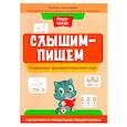 russische bücher: Свичкарева Любовь Сергеевна - Пиши-читай. Развиваем фонематический слух. Различаем и правильно пишем буквы