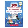 russische bücher: Володина Н.В. - 200 занимательных упражнений для подготовки руки к письму