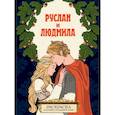 russische bücher:  - Руслан и Людмила. Раскраска
