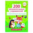 russische bücher: Н. В. Володина - 200 занимательных упражнений с буквами и звуками
