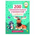 russische bücher: А. В. Пономарева - 200 занимательных упражнений с цифрами