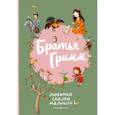 russische bücher: Братья Гримм - Братья Гримм. Любимые сказки малышей