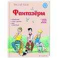 russische bücher: Николай Носов - Фантазёры