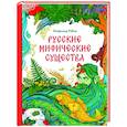 russische bücher: Рябов Владимир - Русские мифические существа