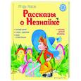 russische bücher: Игорь Носов - Рассказы о Незнайке