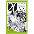 Двадцать сказок русских писателей XX века