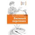 russische bücher: Латышкевич Маргарита - Лисиный перстенек