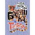 russische bücher: Ушенина Мария Александровна - Бабушка и тигроед