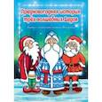russische bücher:  - Предновогодняя история трех волшебных Дедов