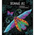 russische bücher:  - Темный лес. Раскраска на черном фоне