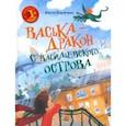 russische bücher: Васягина Веста Анатольевна - Васька - дракон с Васильевского острова