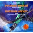 russische bücher: Мельникова Наталья Владимировна - Русский хоккей. Хоккей с мячом. Популярная энциклопедия