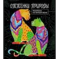 russische bücher:  - Оттенки природы. Раскраска на черном фоне