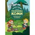 russische bücher:  - Рабочая тетрадь Республика Коми в вопросах и ответах