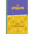 russische bücher: Брэдбери Рэй - Вино из одуванчиков
