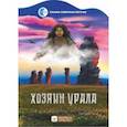 russische bücher: Мельникова Наталья Владимировна - Хозяин Урала