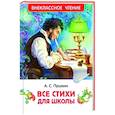russische bücher: Пушкин А.С. - Все стихи для школы