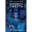 russische bücher: Рыльская Т., Рыльский Г. - Взломать смерть
