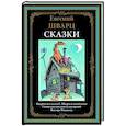 Сказки