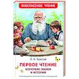 russische bücher: Толстой Л.Н. - Первое чтение: короткие сказки и истории
