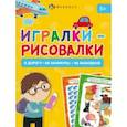 russische bücher:  - Книжка-картинка Игралки-рисовалки, 5+