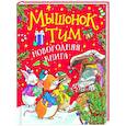russische bücher: Казалис А. - Мышонок Тим. Новогодняя книга: сказки