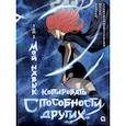 russische bücher: Ионов А. - Мой навык: копировать способности других. Том 2