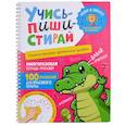 Учись - пиши - стирай. Учимся писать прописные цифры: многоразовая тетрадь-тренажер