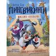russische bücher: Соя А.В. - Пингвикинги. Миссия "Зоопарк"