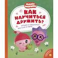 russische bücher: Конча Н.Л. - Как научиться дружить? Играем и общаемся без ссор и обид: истории для малышей