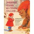 russische bücher: Асбьёрнсен Петер Кристен - Любимые сказки из страны троллей. Норвежские волшебные истории о троллях, гномах и других существах