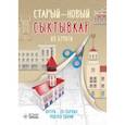 russische bücher: Павлюшин Сергей Евгеньевич - Старый — новый Сыктывкар. 20 бумажных 3D моделей города