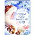 Снежные сказки волшебной зимы