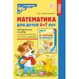 Математика для детей 6-7 лет. Методическое пособие к рабочей тетради 