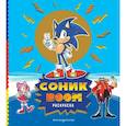 russische bücher:  - Соник boom. Раскраска