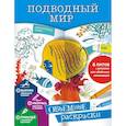 russische bücher: Гордеева Е.А. - Подводный мир
