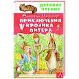 russische bücher: Поттер Б. - Приключения кролика Питера