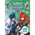 russische bücher:  - Genshin Impact. Альбом 100 наклеек (зеленый)
