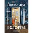russische bücher: Зайцева Александра Васильевна - Василиса Ноль Калорий
