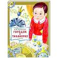 russische bücher: Одоевский В.Ф. - Городок в табакерке. Сказки