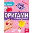russische bücher: Шепелевич Анастасия П. - Книжка-игрушка Оригами. Украшения для девочек