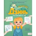 russische bücher: Виктория Шиманская - Дракончик Дзинь. Растём вместе. Книга 1